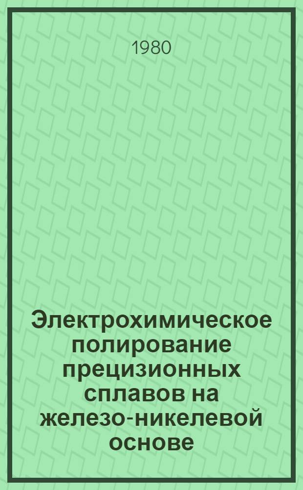 Электрохимическое полирование прецизионных сплавов на железо-никелевой основе : Автореф. дис. на соиск. учен. степ. к. т. н