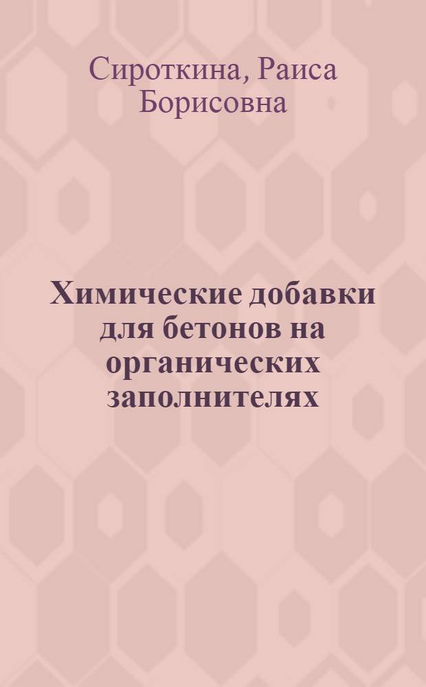 Химические добавки для бетонов на органических заполнителях