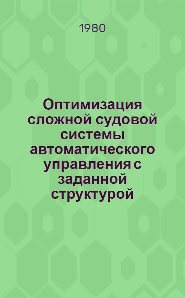 Оптимизация сложной судовой системы автоматического управления с заданной структурой : Конспект лекций