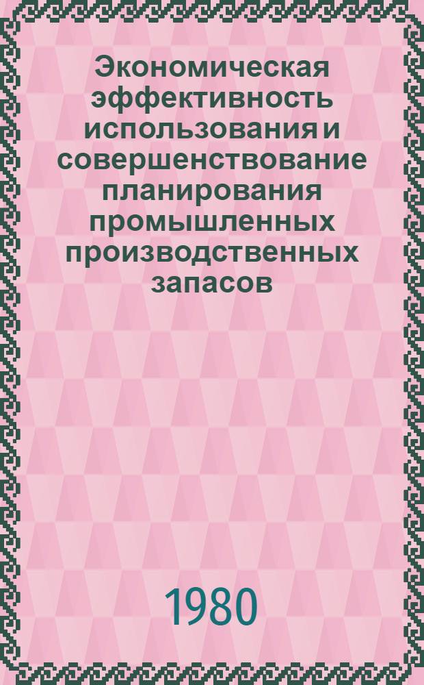 Экономическая эффективность использования и совершенствование планирования промышленных производственных запасов : (На прим. машиностроит. пром-сти ГССР) : Автореф. дис. на соиск. учен. степ. канд. экон. наук : (08.00.05)