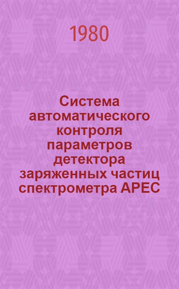Система автоматического контроля параметров детектора заряженных частиц спектрометра АРЕС