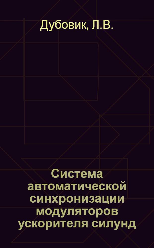 Система автоматической синхронизации модуляторов ускорителя силунд