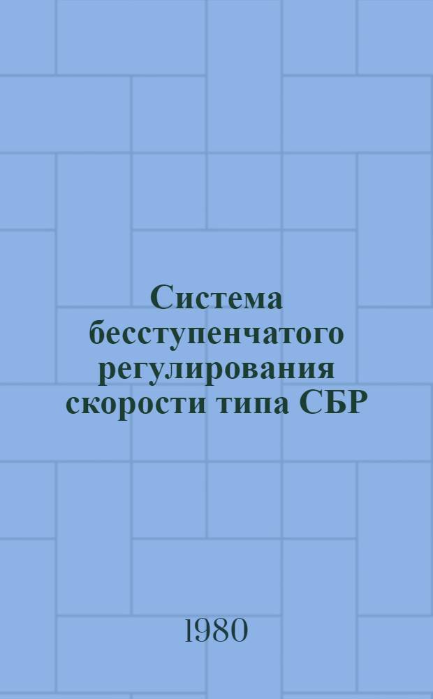 Система бесступенчатого регулирования скорости типа СБР : Каталог