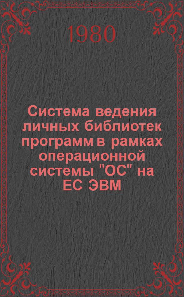 Система ведения личных библиотек программ в рамках операционной системы "ОС" на ЕС ЭВМ