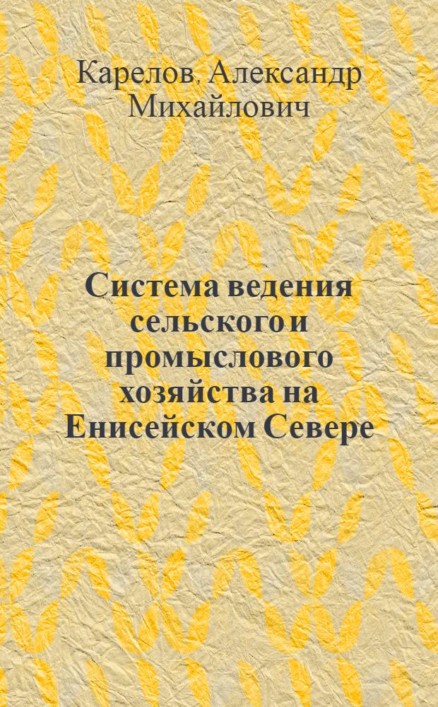 Система ведения сельского и промыслового хозяйства на Енисейском Севере (1981-1985 гг.)