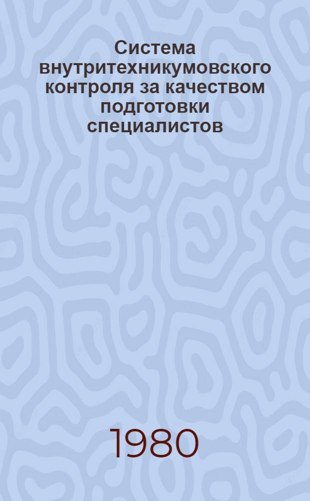 Система внутритехникумовского контроля за качеством подготовки специалистов : (Метод. рекомендации)