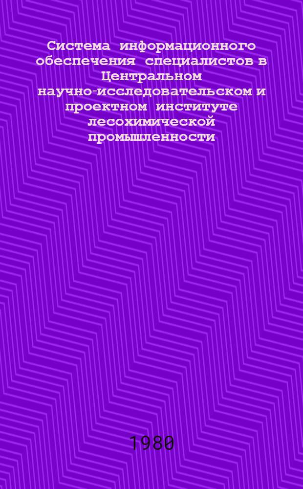 Система информационного обеспечения специалистов в Центральном научно-исследовательском и проектном институте лесохимической промышленности (ЦНИЛХИ)
