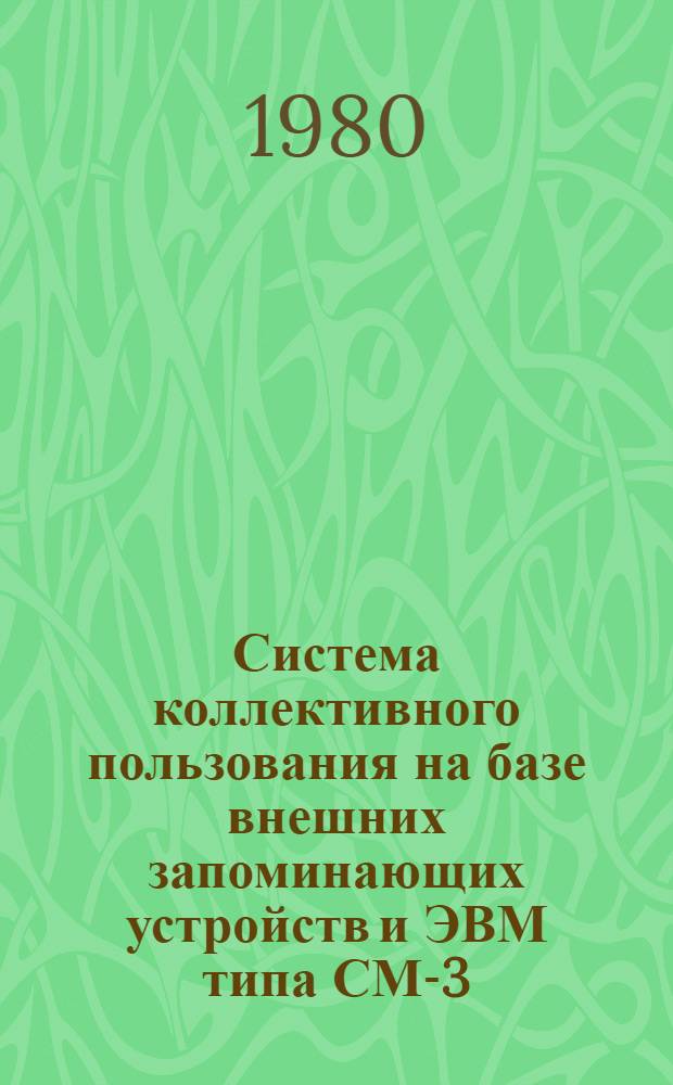 Система коллективного пользования на базе внешних запоминающих устройств и ЭВМ типа СМ-3