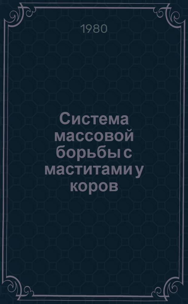 Система массовой борьбы с маститами у коров : Рекомендации