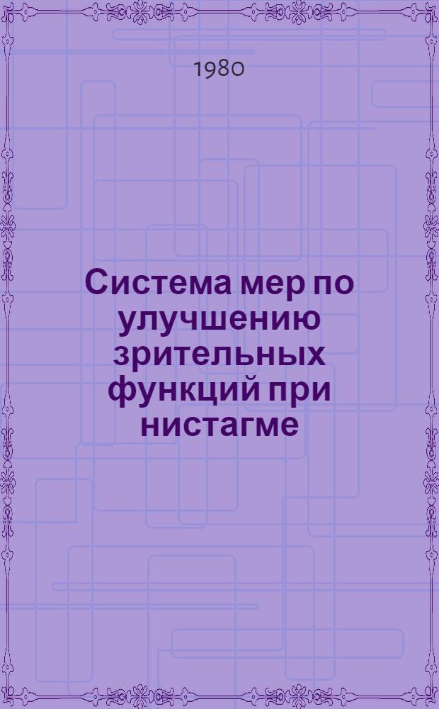 Система мер по улучшению зрительных функций при нистагме : Метод. рекомендации