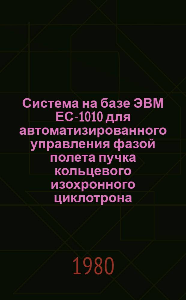 Система на базе ЭВМ ЕС-1010 для автоматизированного управления фазой полета пучка кольцевого изохронного циклотрона