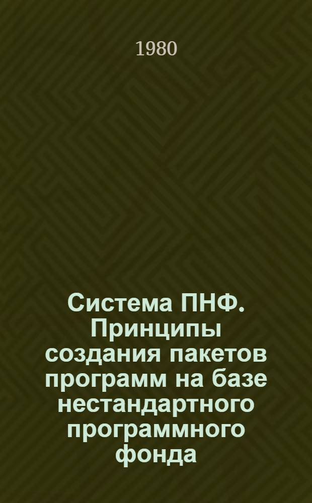Система ПНФ. Принципы создания пакетов программ на базе нестандартного программного фонда
