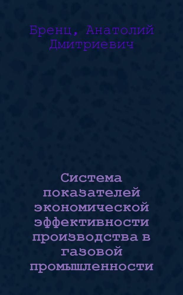 Система показателей экономической эффективности производства в газовой промышленности : На примере ВПО Оренбургазпром