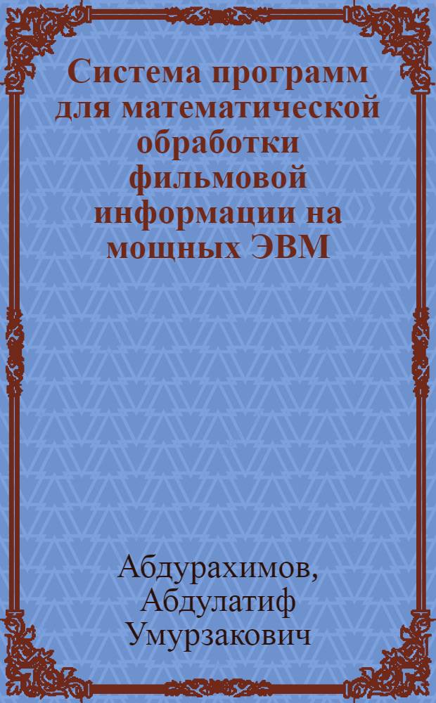 Система программ для математической обработки фильмовой информации на мощных ЭВМ