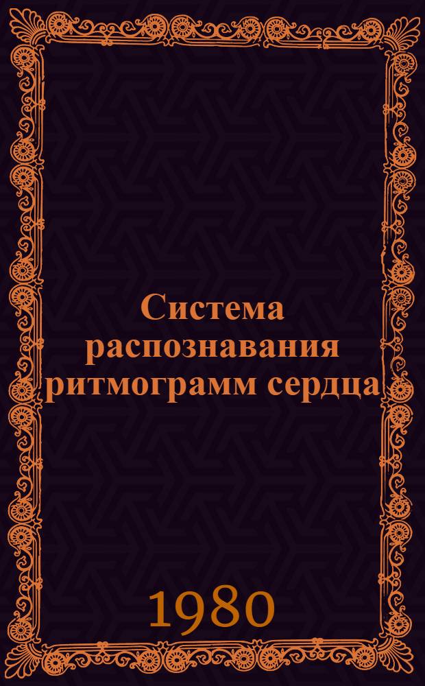 Система распознавания ритмограмм сердца : (Материалы к семинару при Ин-те математики и кибернетики АН ЛитССР "Стат. пробл. упр."