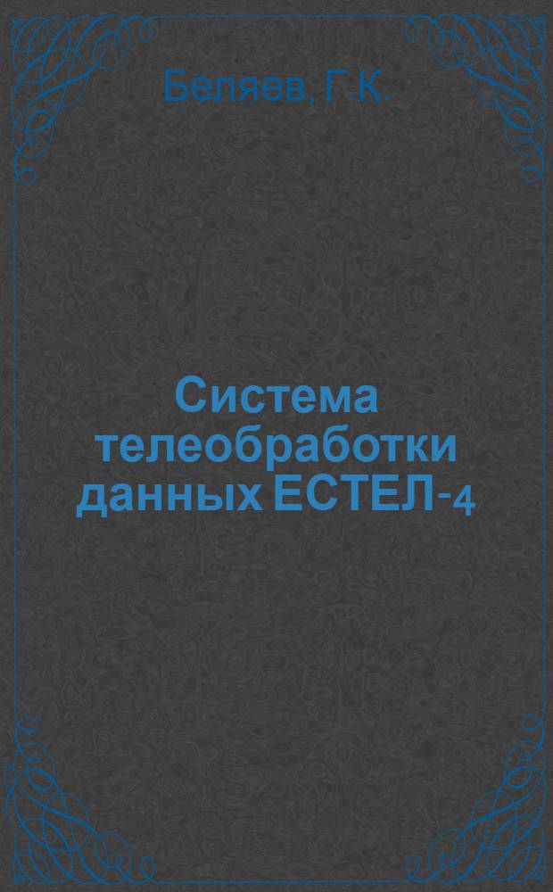 Система телеобработки данных ЕСТЕЛ-4