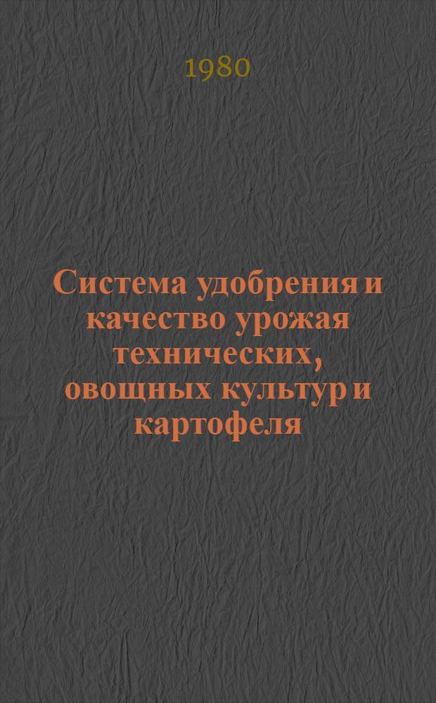 Система удобрения и качество урожая технических, овощных культур и картофеля : Сб. статей