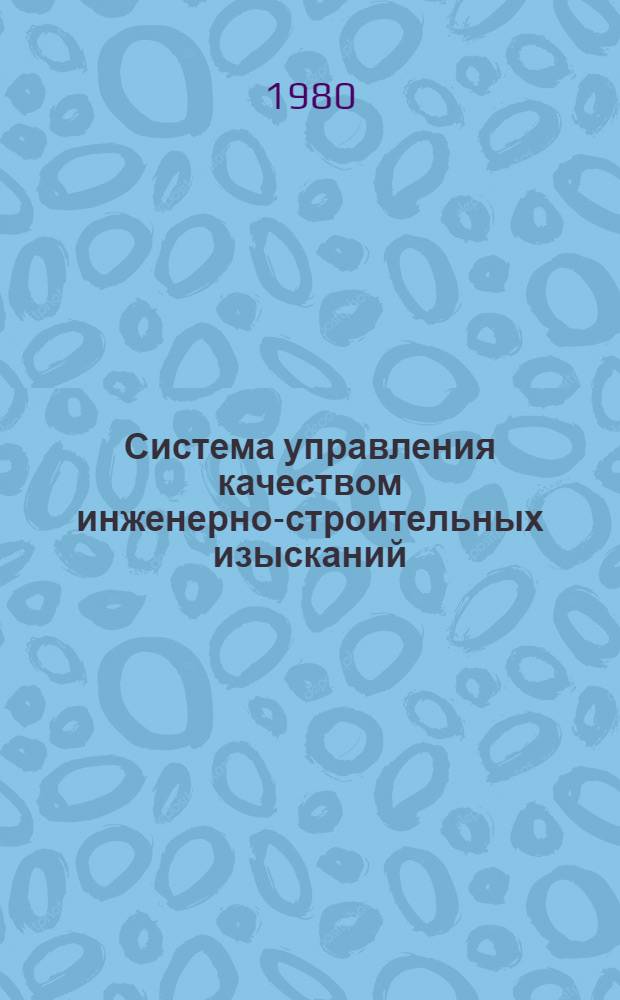 Система управления качеством инженерно-строительных изысканий : Сборник