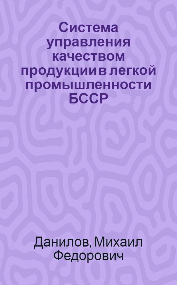 Система управления качеством продукции в легкой промышленности БССР