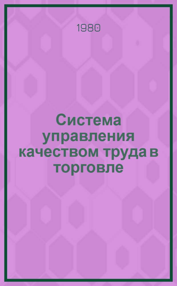 Система управления качеством труда в торговле
