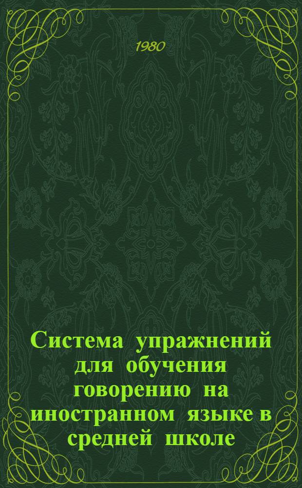Система упражнений для обучения говорению на иностранном языке в средней школе : Сб. науч. тр