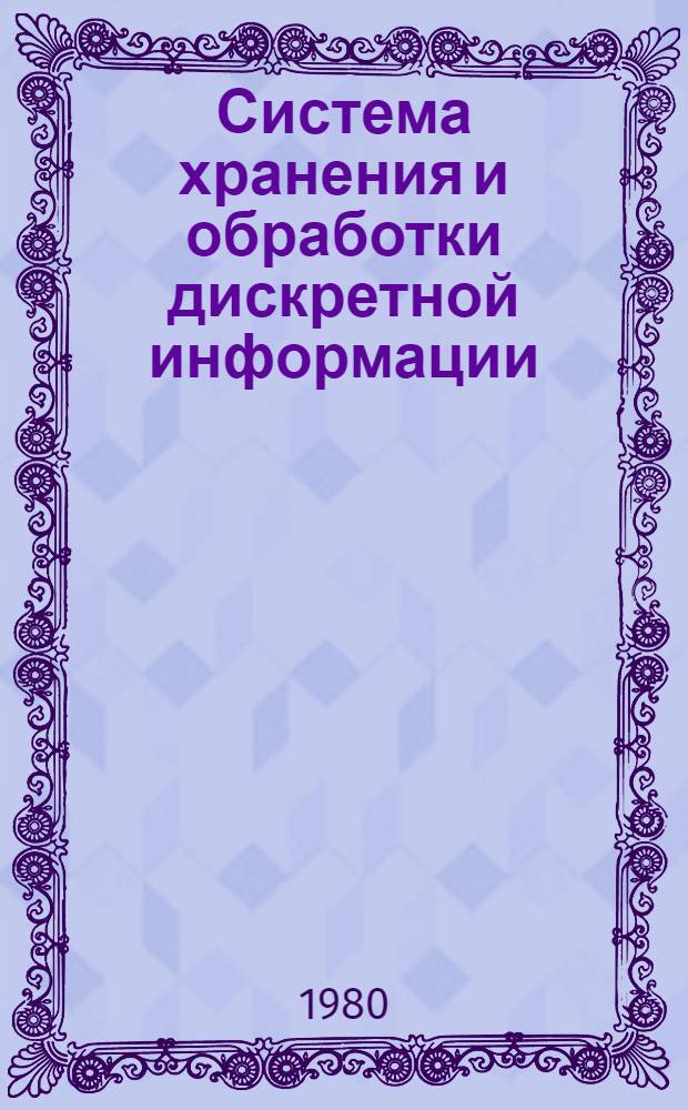 Система хранения и обработки дискретной информации (СХОДИ) : Метод. материалы для выставки "НТИ-80"