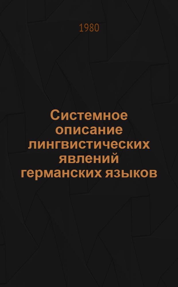 Системное описание лингвистических явлений германских языков : Синтаксис и семантика : Межвуз. сб. статей