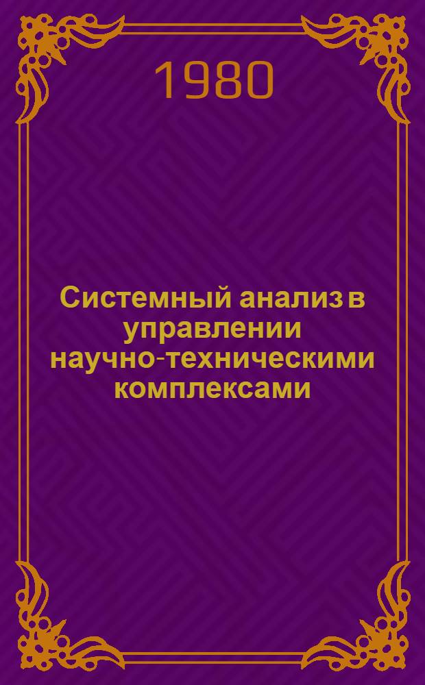 Системный анализ в управлении научно-техническими комплексами : Сб. статей