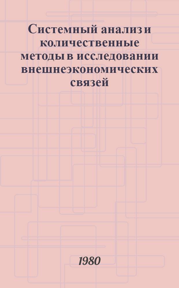 Системный анализ и количественные методы в исследовании внешнеэкономических связей : Сб. науч. тр
