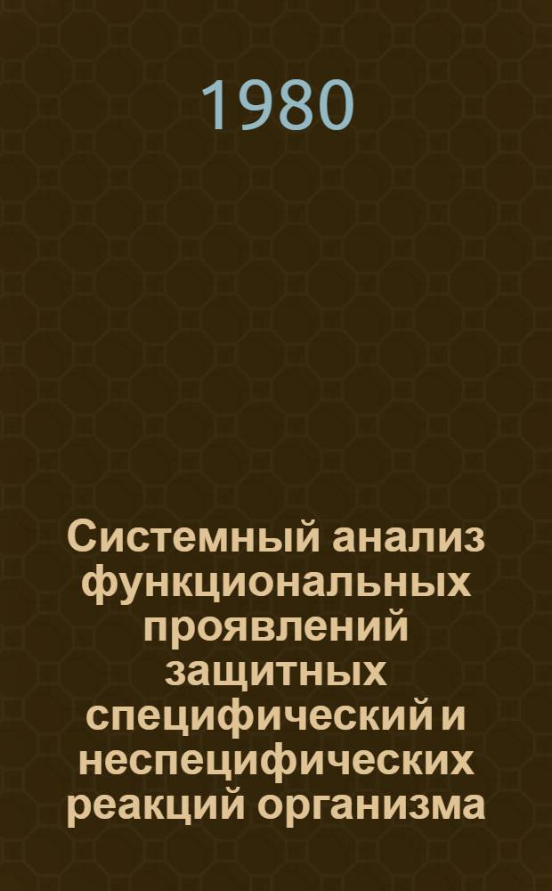 Системный анализ функциональных проявлений защитных специфический и неспецифических реакций организма : Сб. статей