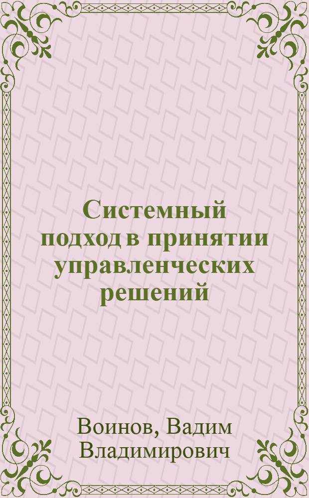 Системный подход в принятии управленческих решений