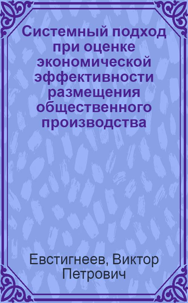 Системный подход при оценке экономической эффективности размещения общественного производства