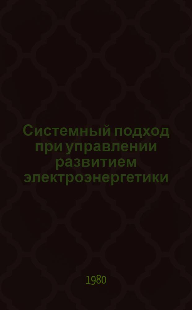 Системный подход при управлении развитием электроэнергетики