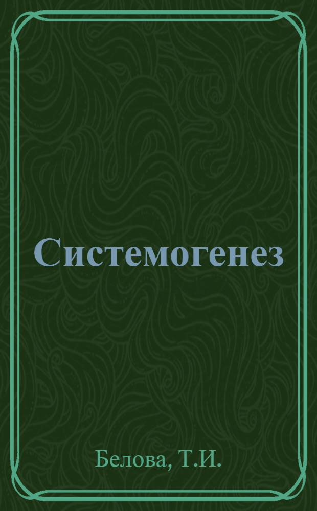 Системогенез