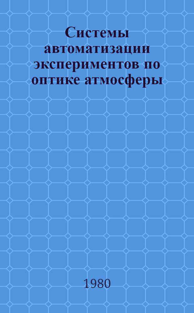 Системы автоматизации экспериментов по оптике атмосферы : Сб. статей