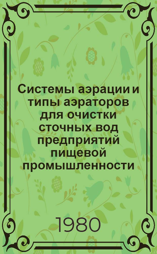 Системы аэрации и типы аэраторов для очистки сточных вод предприятий пищевой промышленности