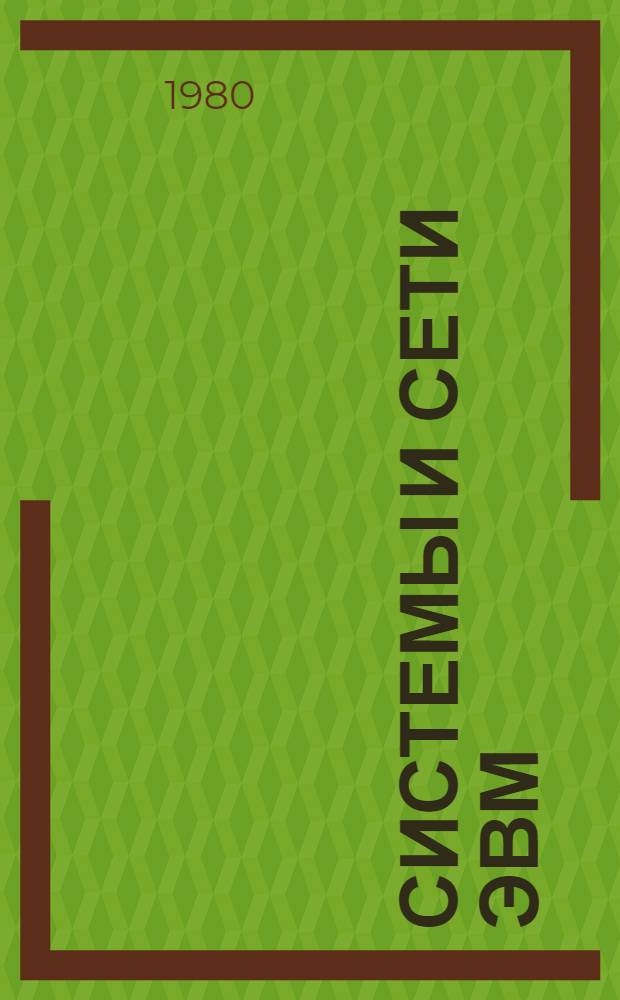 Системы и сети ЭВМ