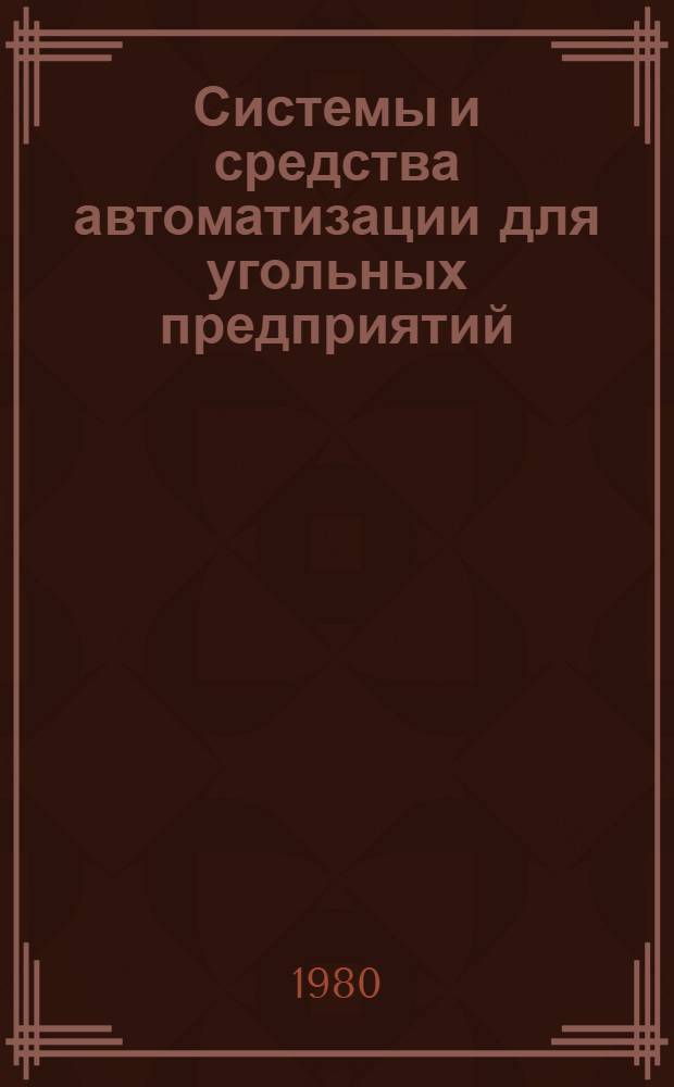 Системы и средства автоматизации для угольных предприятий : Тр. ин-та