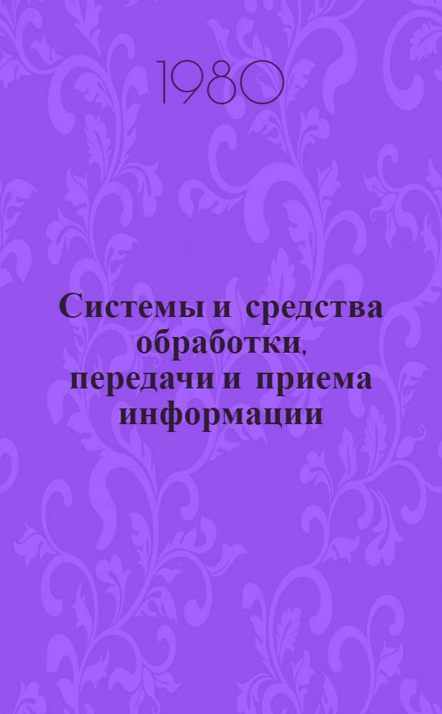 Системы и средства обработки, передачи и приема информации : Сб. науч. тр.