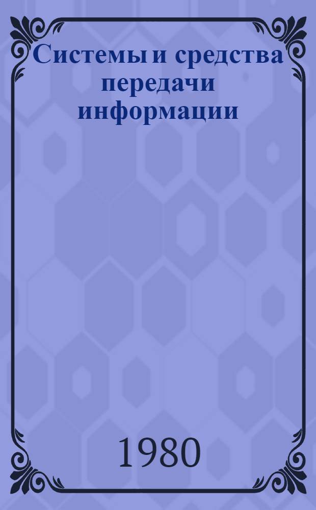 Системы и средства передачи информации : Сб. науч. тр