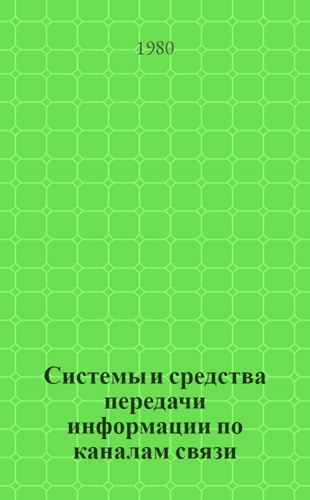 Системы и средства передачи информации по каналам связи : Сб. статей