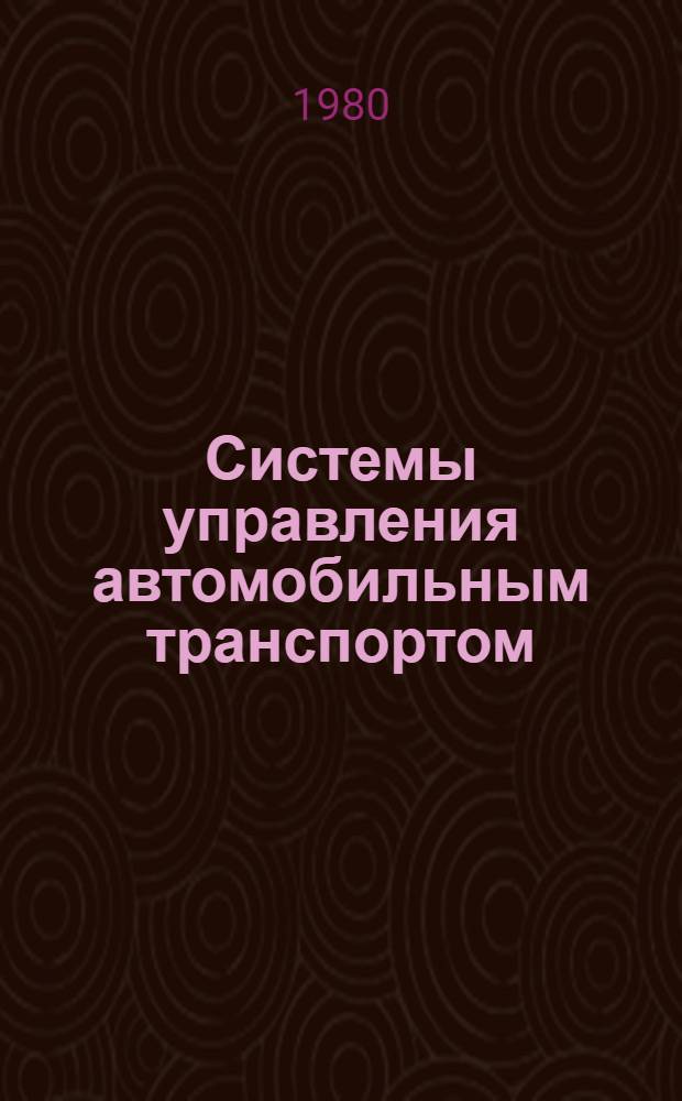 Системы управления автомобильным транспортом : Сб. науч. тр