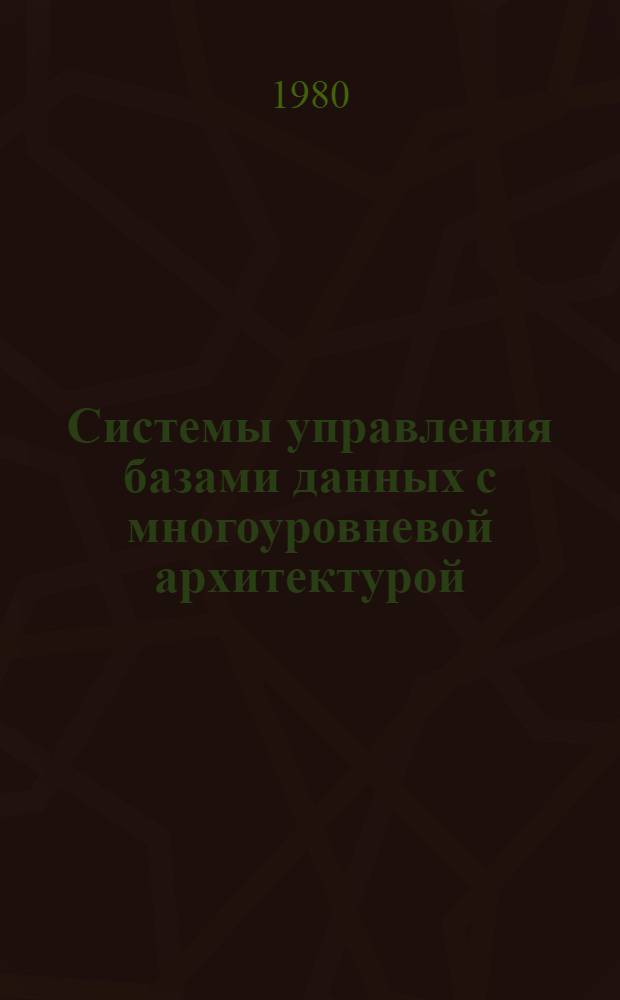 Системы управления базами данных с многоуровневой архитектурой : Сб. статей