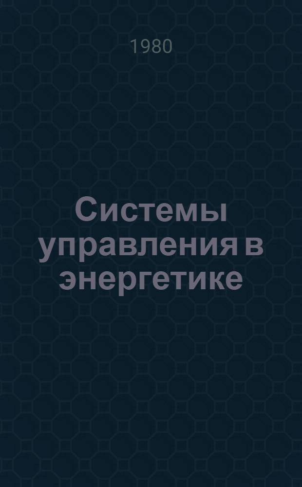 Системы управления в энергетике : Сб. тр