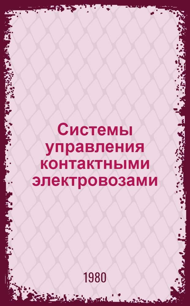 Системы управления контактными электровозами