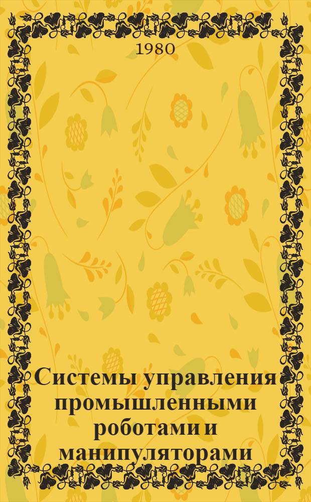 Системы управления промышленными роботами и манипуляторами : Учеб. пособие
