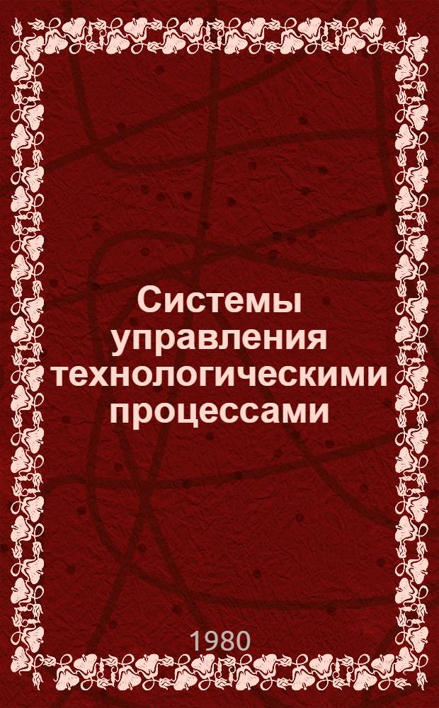 Системы управления технологическими процессами : Межвуз. сб