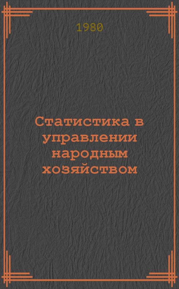 Статистика в управлении народным хозяйством