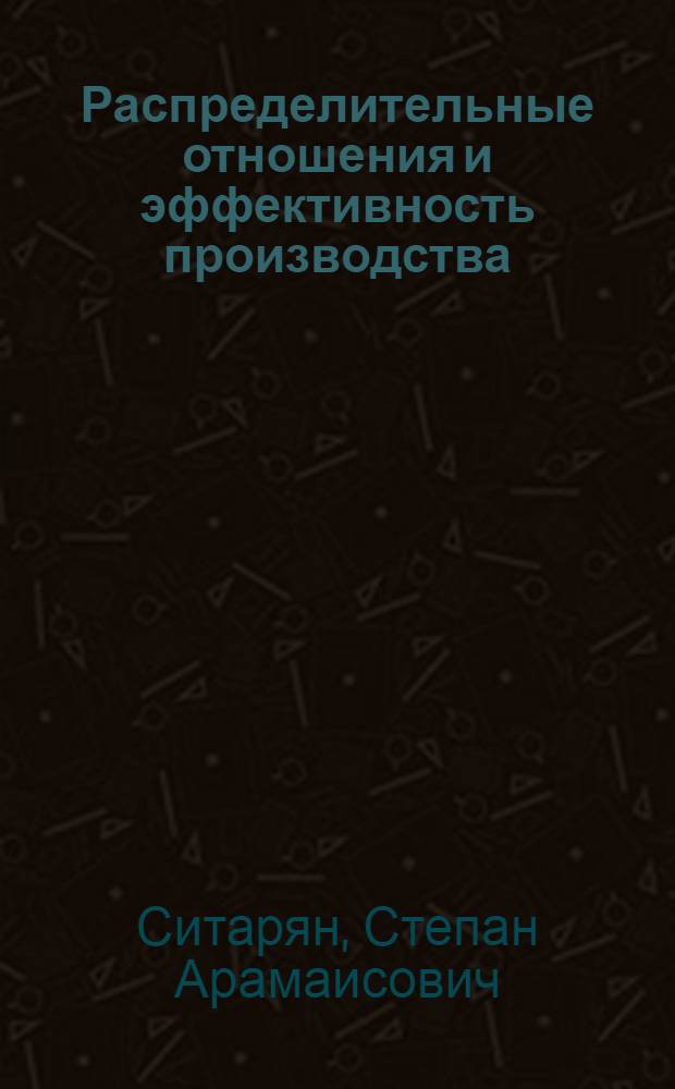 Распределительные отношения и эффективность производства