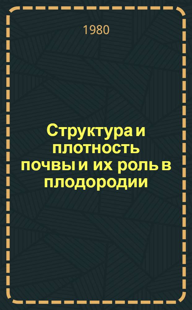 Структура и плотность почвы и их роль в плодородии : Лекция